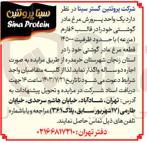 تصویر کوچک آگهی واگذاری یک واحد  پرورش مرغ مادر گوشتی خود در قالب 6 فارم با ظرفیت 145000 قطعه مرغ مادر گوشتی 