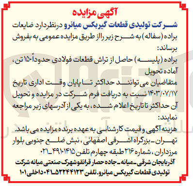 تصویر کوچک آگهی فروش  ضایعات براده (سفاله )
براده (پلیسه ) حاصل از  تراش قطعات فولادی  حدود  150 تن  