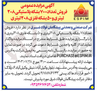 تصویر کوچک آگهی فروش تعداد 700 بشکه پلاستیکی 208 لیتری و 50 بشکه فلزی 208 لیتری 