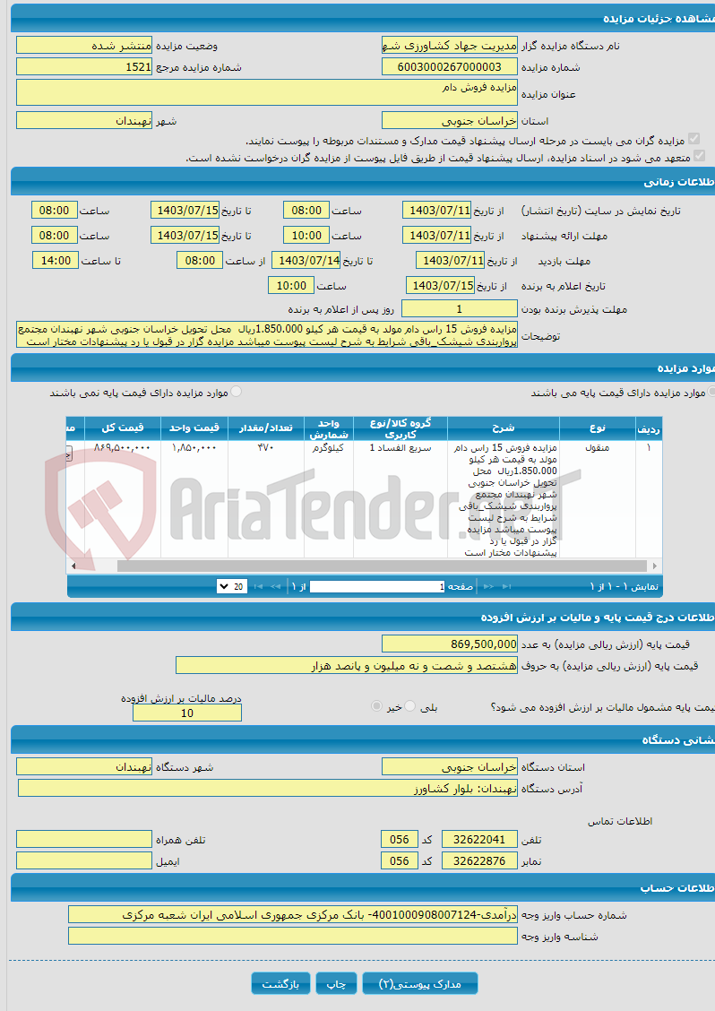 تصویر کوچک آگهی مزایده فروش دام 