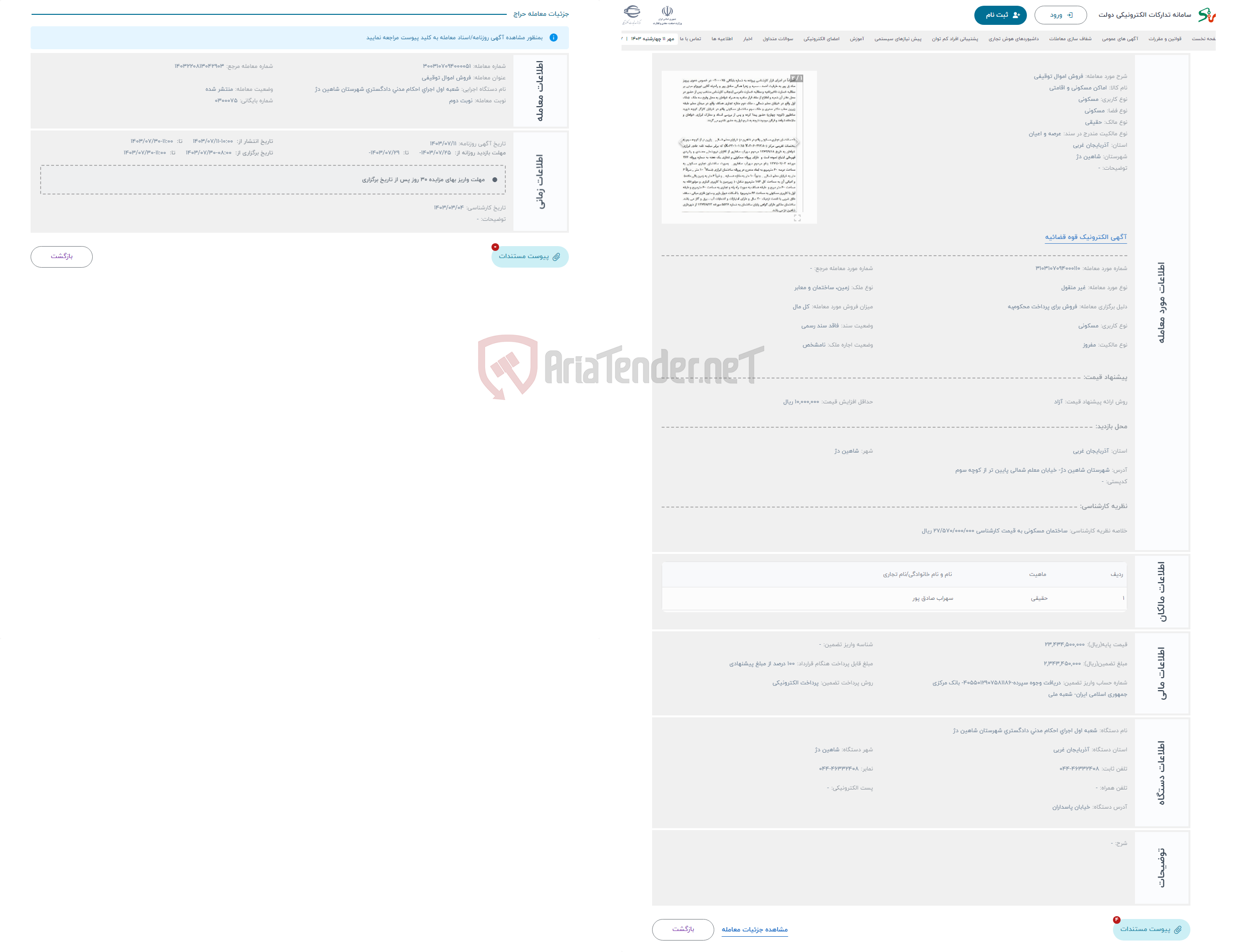 تصویر کوچک آگهی حراج فروش اموال توقیفی