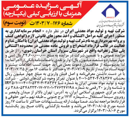 تصویر کوچک آگهی انجام سرمایه گذاری به منظور اجرای کلیه مراحل اکتشاف و اخذ مجوز های قانونی لازم (گواهی کشف و پروانه بهره برداری به نام سازمان توسعه و نوسازی معادن و صنایع معدنی ایران) با امکان تداوم فعالیت در قالب قرارداد استخراج و فروش ماده معدنی در محدوده اکتشافی پلی متال زعفرانیه 