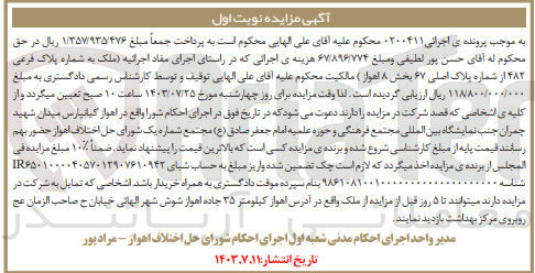 تصویر کوچک آگهی پرونده اجرایی کلاسه :0200411
فروش ملک به پلاک ثبتی 482