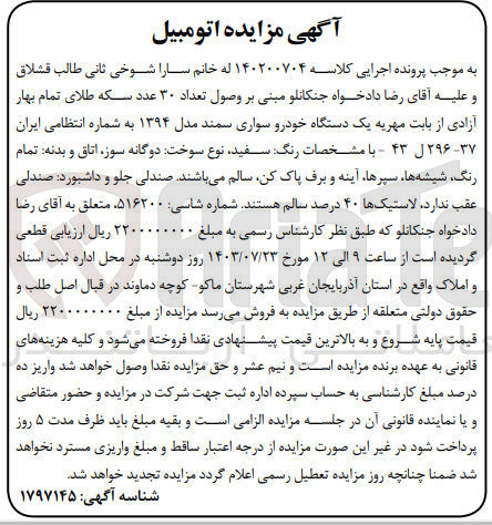 تصویر کوچک آگهی پرونده اجرایی کلاسه :140200704
فروش یک دستگاه سواری سمند 