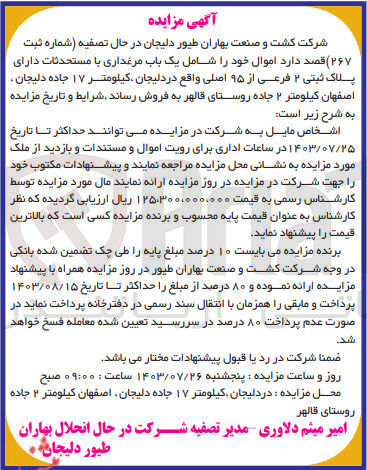 تصویر کوچک آگهی فروش یک باب مرغداری به پلاک ثبتی 2 