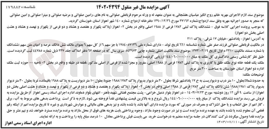 تصویر کوچک آگهی پرونده اجرایی به شماره :140204394
فروش ششدانگ عرصه و اعیان یک قطعه خانه به  پلاک ثبتی 1782