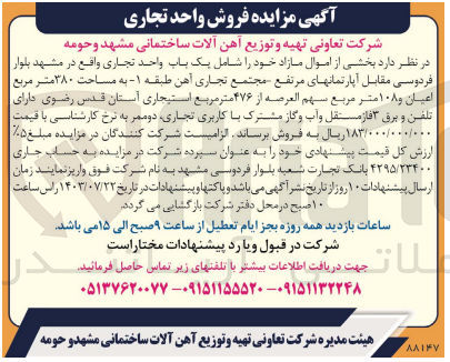 تصویر کوچک آگهی فروش بخشی از اموال مازاد شامل یک باب واحد تجاری ،مجتمع تجاری آهن به مساحت 380مترمربع 
