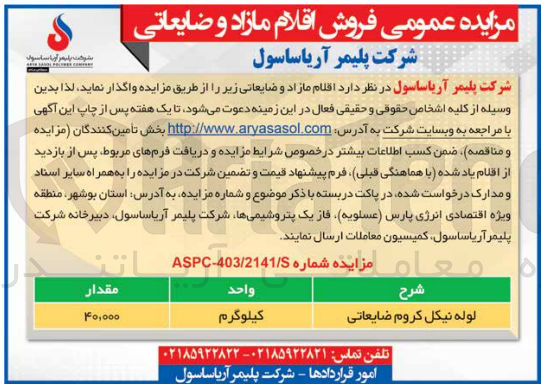 تصویر کوچک آگهی فروش اقلام  مازاد و ضایعاتی شامل :
لوله نیکل کروم ضایعاتی به مقدار 40/000 کیلوگرم 