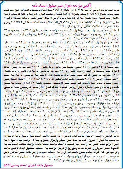 تصویر کوچک آگهی پرونده اجرایی کلاسه :140100365
فروش یک قطعه زمین به مساحت ششدانگی 7841،4 مترمربع 