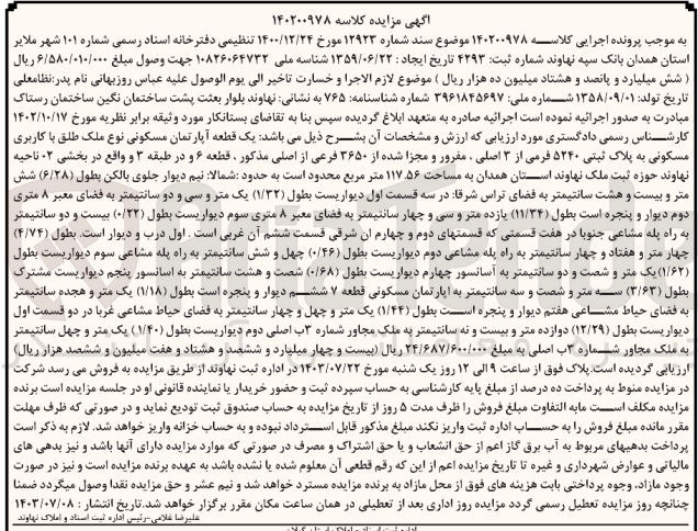 تصویر کوچک آگهی کلاسه : 140200978
فروش یک قطعه آپارتمان مسکونی نوع ملک طلق با کاربری مسکونی به پلاک ثبتی ۵۲۴۰ فرمی از ۳ اصلی ، مفروز و مجزا شده از ۳۶۵۰ فرعی از اصلی مذکور ، قطعه ۶ و در طبقه ۳ و واقع در بخشی ۲ ناحیه نهاوند حوزه ثبت ملک نهاوند استان همدان به مساحت ۱۱۷.۵۶ متر مربع
