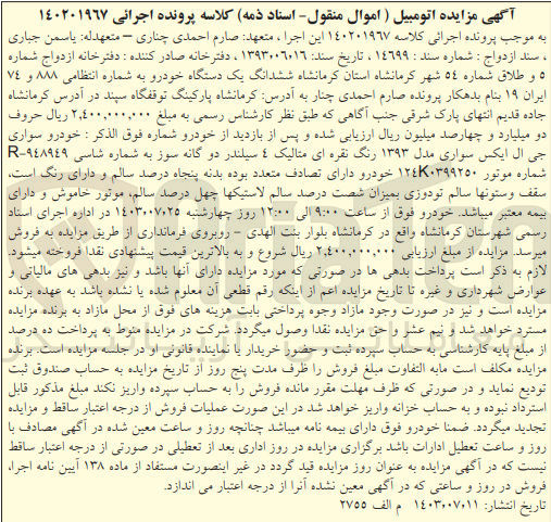 تصویر کوچک آگهی پرونده اجرایی کلاسه :140201967
فروش یک دستگاه سواری جی ال ایکس 