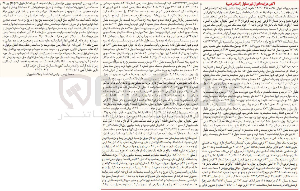 تصویر کوچک آگهی پرونده اجرایی کلاسه:140300297
فروش یک دستگاه آپارتمان باکاربری مسکونی به پلاک ثبتی 58