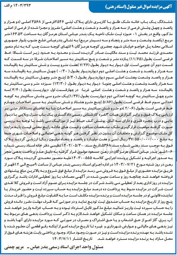تصویر کوچک آگهی فروش ششدانگ یک باب خانه ملک طلق با کاربری دارای پلاک ثبتی ۲۵۴۶ فرعی از ۳۵۶۸ اصلی دو هزار و پانصد و چهل و شش فرعی از سه هزار و پانصد و شصت و هشت اصلی مفروز و مجزا شده از فرعی از اصلی مذکور، واقع در بخش ۰۱ حوزه ثبت ملک ناحیه یک بندر عباس استان هرمزگان به مساحت ۱۶۳۵۳ متر مربع