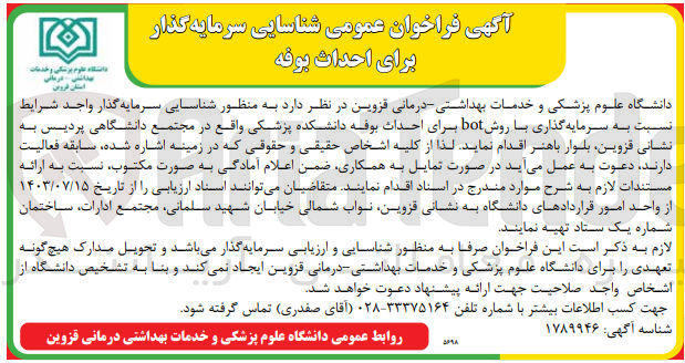 تصویر کوچک آگهی شناسایی سرمایه گذار برای احداث بوفه به روش bot
