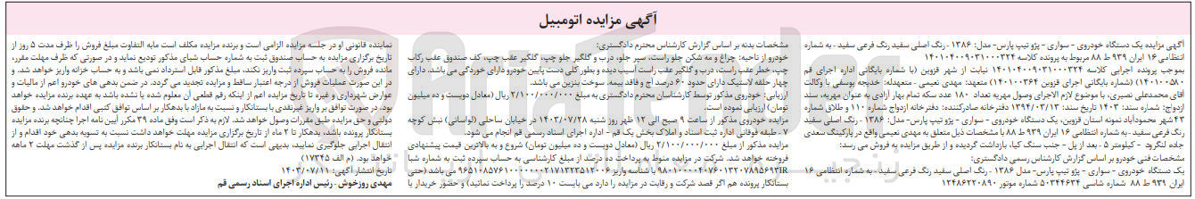 تصویر کوچک آگهی پرونده اجرایی کلاسه :140104009031000324
فروش یک دستگاه سواری پژو پارس 