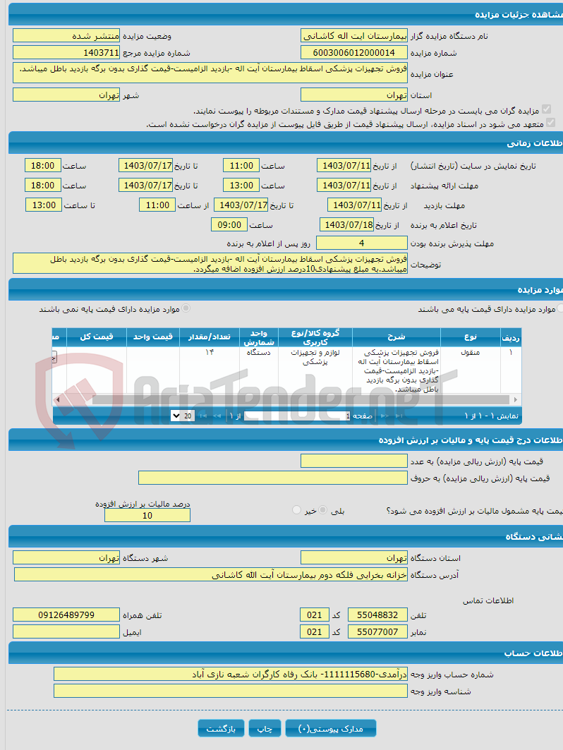 تصویر کوچک آگهی فروش تجهیزات پزشکی اسقاط بیمارستان آیت اله -بازدید الزامیست-قیمت گذاری بدون برگه بازدید باطل میباشد.