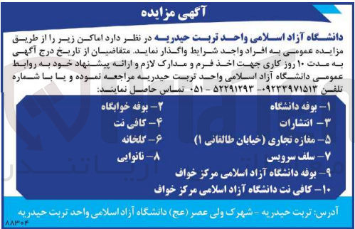 تصویر کوچک آگهی فروش اماکن زیر :
۱1-وفه دانشگاه
2- انتشارات
3- بوفه خوابگاه
4- کافی نت
5- مغازه تجاری خیابان (طالقانی ۱) 
6- گلخانه
7- سلف سرویس
8- نانوایی
9- بوفه دانشگاه آزاد اسلامی مرکز خواف 
10- کافی نت دانشگاه آزاد اسلامی مرکز خواف