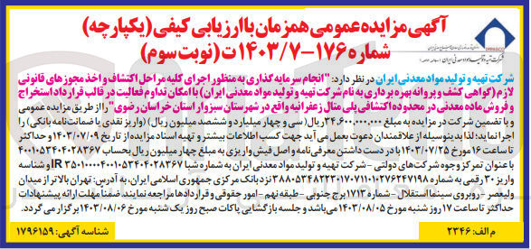 تصویر کوچک آگهی انجام سرمایه گذاری به منظور اجرای کلیه مراحل اکتشاف و اخذ مجوز های قانونی لازم (گواهی کشف و پروانه بهره برداری به نام سازمان توسعه و نوسازی معادن و صنایع معدنی ایران) با امکان تداوم فعالیت در قالب قرارداد استخراج و فروش ماده معدنی در محدوده اکتشافی پلی متال زعفرانیه 