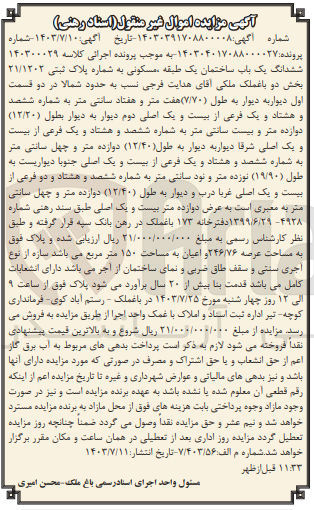 تصویر کوچک آگهی پرونده اجرایی کلاسه :140300029
فروش ششدانگ یک باب  ساختمان یک  طبقه مسکونی به پلاک ثبتی 21/1202
