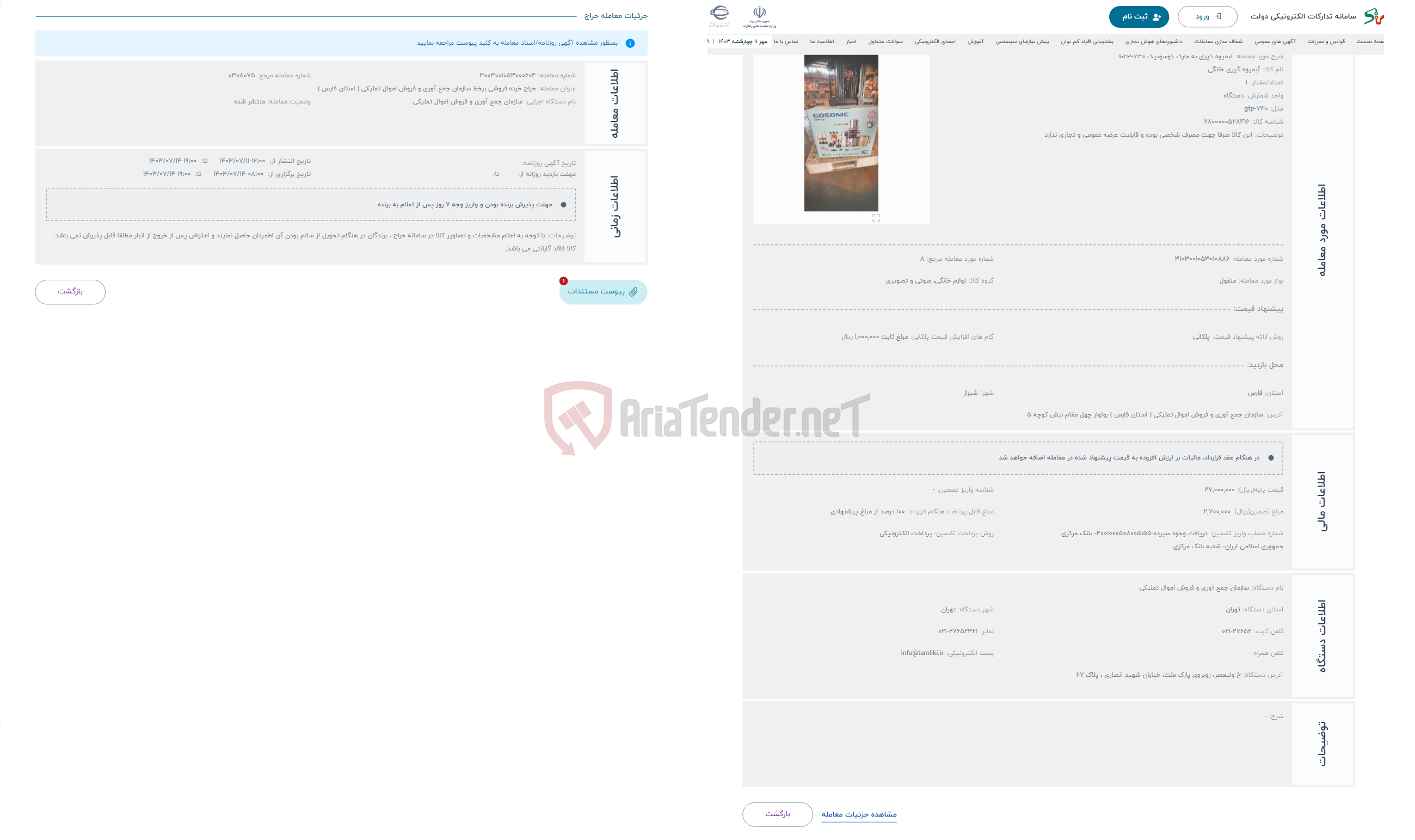 تصویر کوچک آگهی حراج آبمیوه گیری به مارک گوسونیک GFP-730