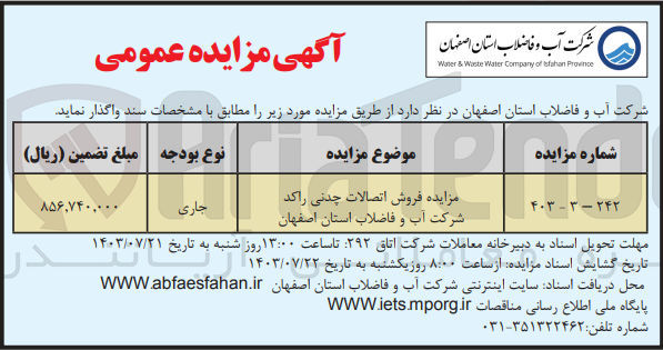 تصویر کوچک آگهی  فروش اتصالات چدنی راکد شرکت آب و فاضلاب استان اصفهان
