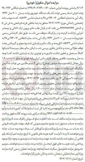 تصویر کوچک آگهی کلاسه : 9900293
فروش یک دستگاه خودروی وانت نیسان ۲۰۰۰ مدل ۱۳۶۲ رنگ آبی به شماره انتظامی ۱۳-۱۹۴ی ۳۸ 