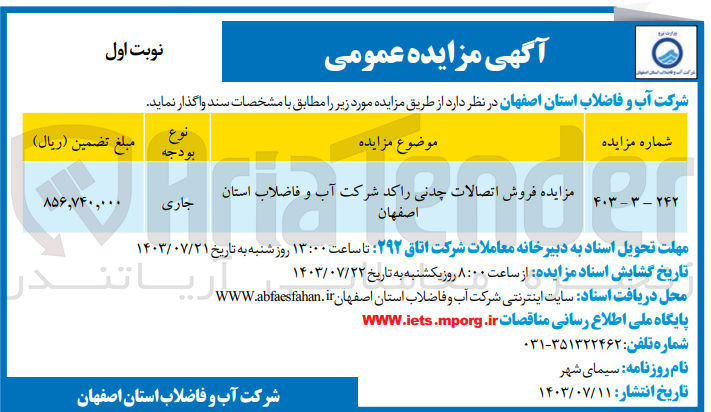 تصویر کوچک آگهی فروش اتصالات چدنی راکد شرکت آب و فاضلاب استان اصفهان 