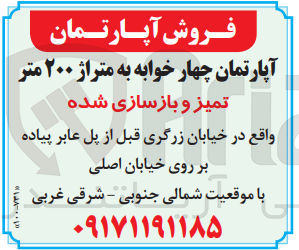 تصویر کوچک آگهی فروش آپارتمان چهارخوابه به متراژ 200 متر تمیز و بازسازی شده 