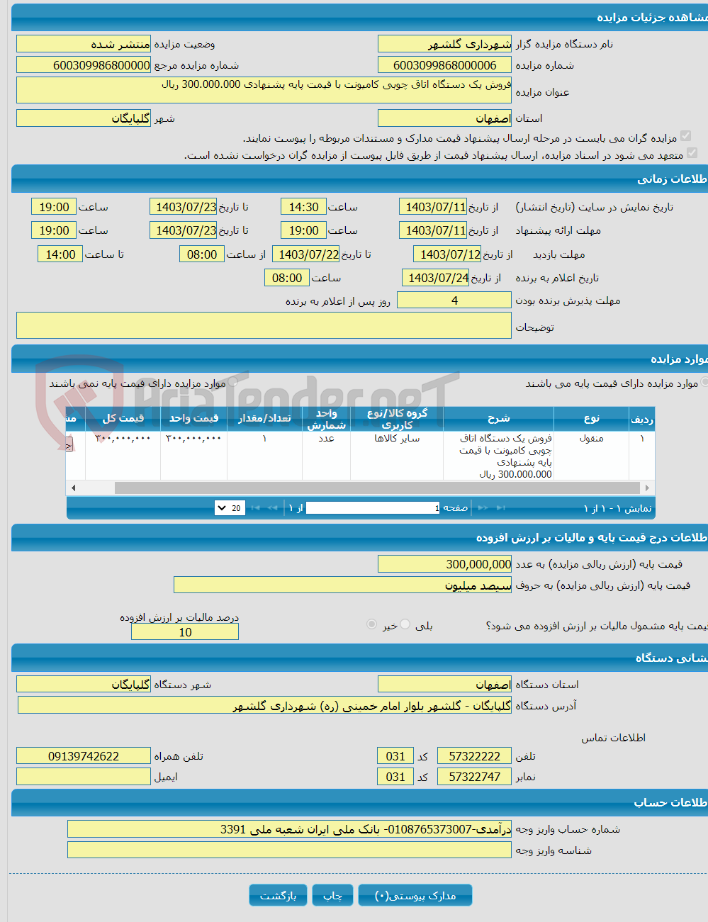 تصویر کوچک آگهی فروش یک دستگاه اتاق چوبی کامیونت با قیمت پایه پشنهادی 300.000.000 ریال