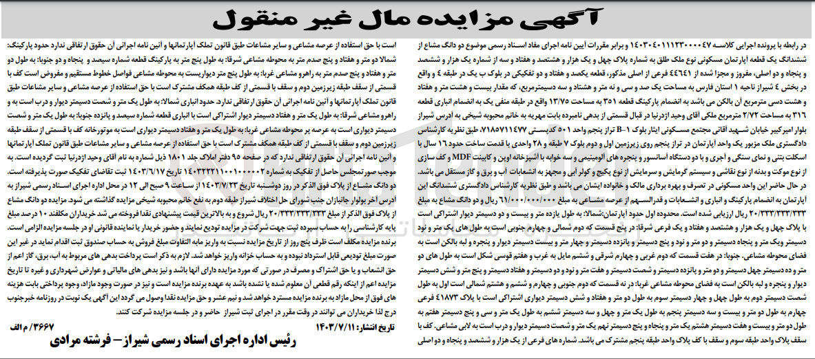 تصویر کوچک آگهی کلاسه : 140304011123000047
فروش دو دانگ مشاع از  ششدانگ یک قطعه آپارتمان مسکونی نوع ملک طلق به شماره پلاک 41873 از شماره 1650 و 2 اصلی مفروز و مجزا شده از44641 فرعی از اصلی مذکور قطعه 172 تفکیکی در بلوک ب یک در طبقه 4  به مساحت 139/83 متر مربع