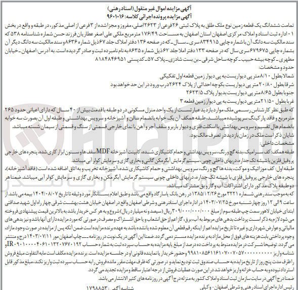 تصویر کوچک آگهی پرونده اجرایی کلاسه :9601016
فروش ششدانگ یک قطعه زمین به پلاک ثبتی 2623