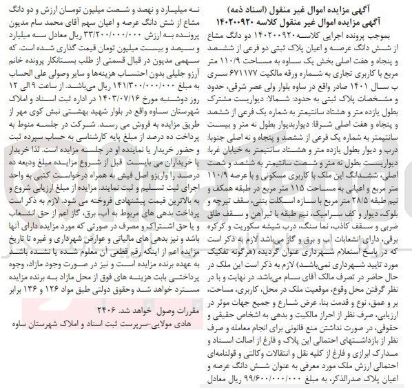 تصویر کوچک آگهی پرونده اجرایی کلاسه :140200920
فروش دودانگ مشاع از ششدانگ عرصه واعیان به پلاک ثبتی 2