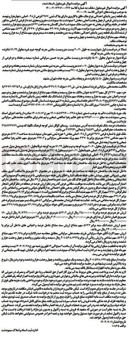 تصویر کوچک آگهی پرونده اجرایی کلاسه :140004012416000246
فروش یک قطعه زمین باکاربری به پلاک ثبتی 4966
