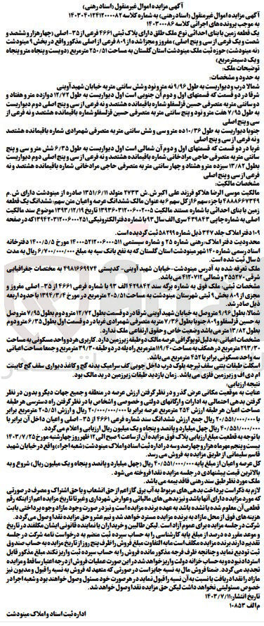 تصویر کوچک آگهی کلاسه : 140300086
فروش یک قطعه زمین با بنای احداثی نوع ملک طلق دارای پلاک ثبتی ۴۶۶۱ فرعی از ۳۵ اصلی مفروز و مجزا شده از ۸۰۹ فرعی از اصلی مذکور به مساحت ۲۵۰/۵۱ مترمربع