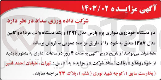 تصویر کوچک آگهی فروش دو دستگاه خودروی سواری پژو پارس مدل ۱۳۹۴ و یک دستگاه وانت مزدا دو کابین مدل ۱۳۸۷