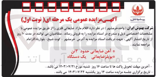 تصویر کوچک آگهی فروش اقلام مازاد ضایعاتی فلزی 