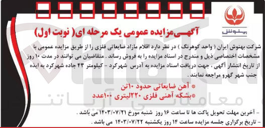 تصویر کوچک آگهی فروش اقلام مازاد ضایعاتی فلزی