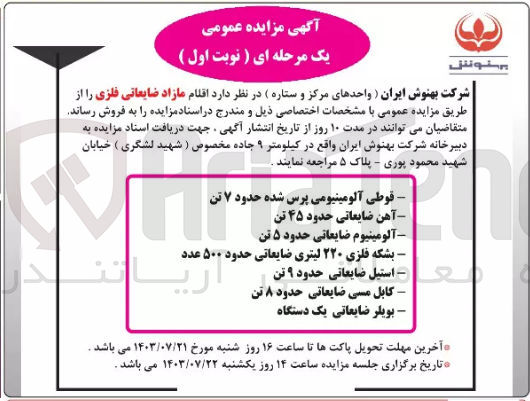 تصویر کوچک آگهی فروش اقلام مازاد ضایعاتی فلزی شامل :
آهن ضایعاتی ،استیل ضایعاتی ،بویلر ضایعاتی یک دستگاه ،کابل مسی ضایعاتی و....
