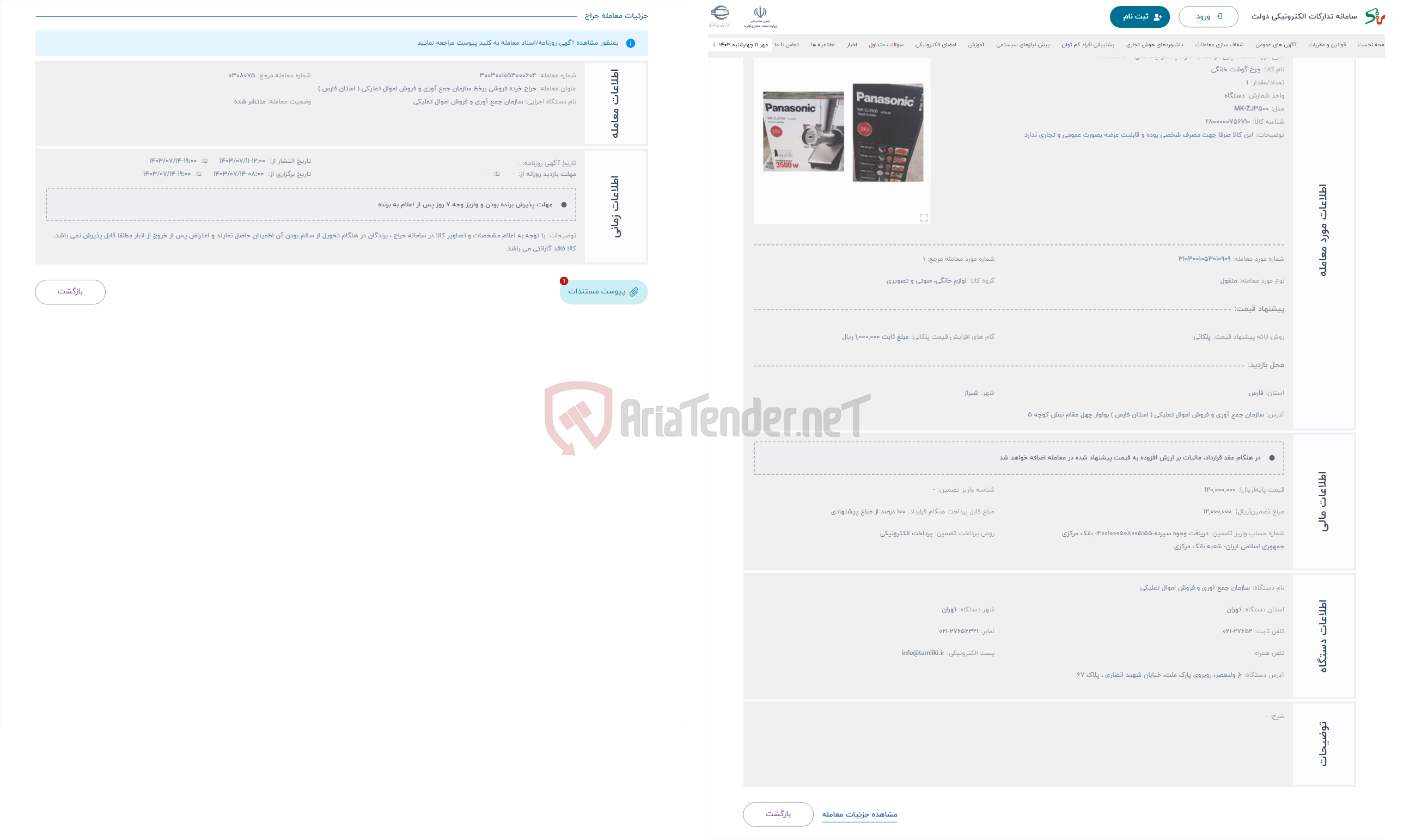 تصویر کوچک آگهی حراج چرخ گوشت به مارک پاناسونیک مدل MK-ZJ3500