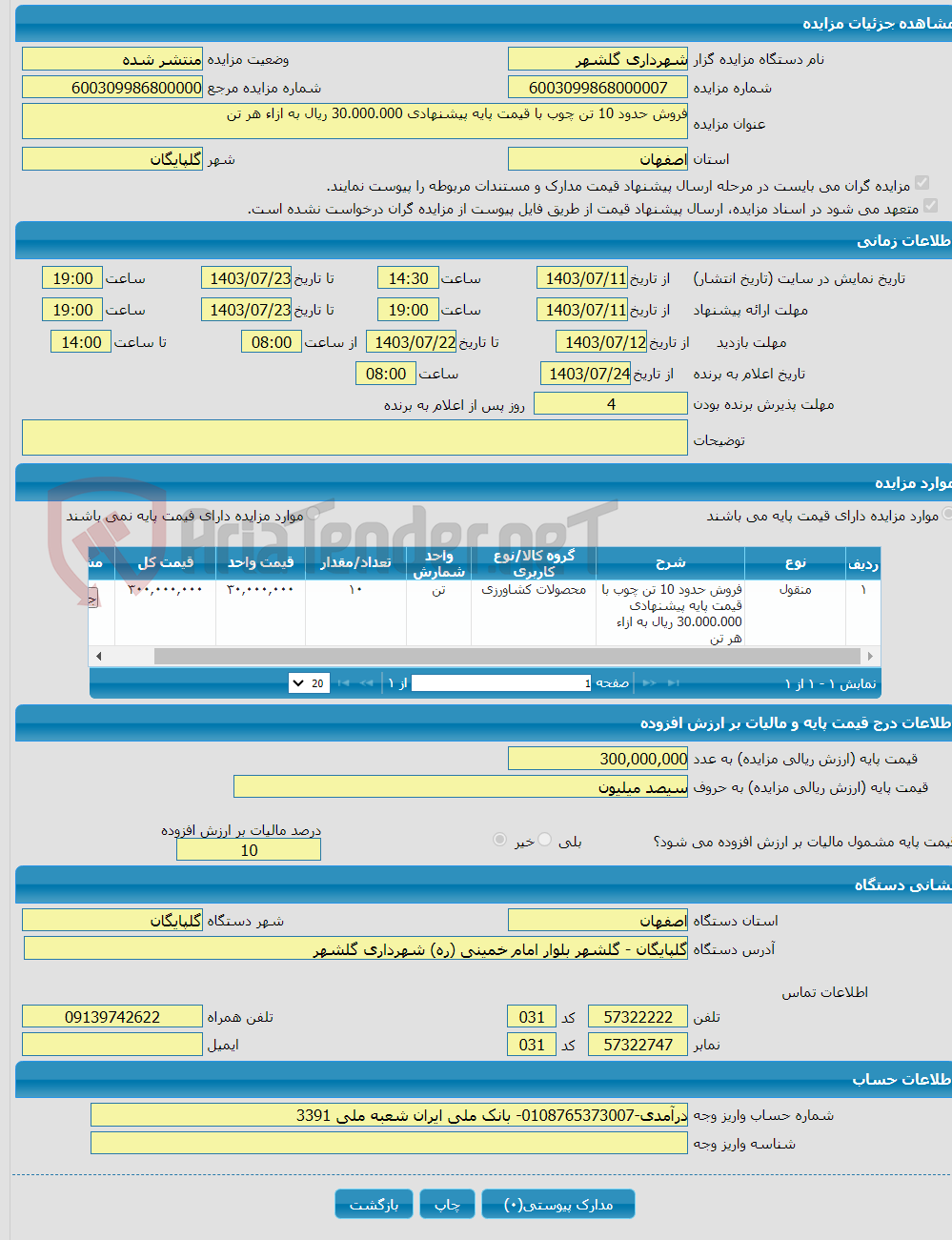 تصویر کوچک آگهی فروش حدود 10 تن چوب با قیمت پایه پیشنهادی 30.000.000 ریال به ازاء هر تن