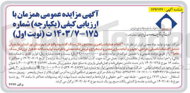 تصویر کوچک آگهی انجام عملیات راهبری مجتمع زغال سنگ گلندرود واقع در شهرستان نور استان مازندران (شامل اکتشاف ،تکمیلی ،طراحی، تجهیز و آماده سازی معدن و استخراج و فروش ماده معدنی با ظرفیت تولید سالانه ۵۰ هزار تن زغال سنگ خام)
