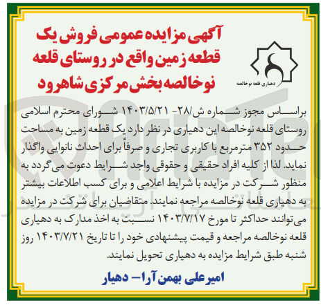تصویر کوچک آگهی فروش یک قطعه زمین به مساحت حدود ۳۵۲ متر مربع با کاربری تجاری و صرفا برای احداث نانوایی