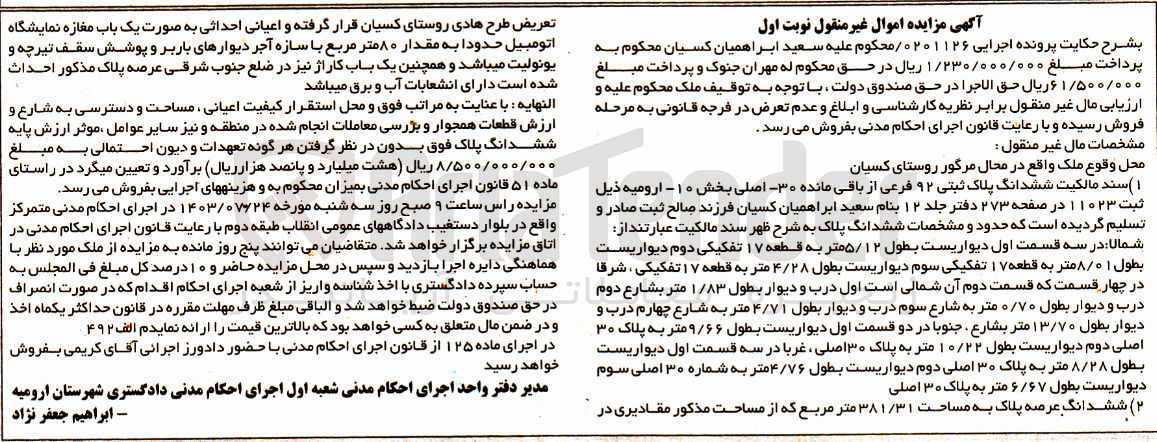 تصویر کوچک آگهی پرونده اجرایی به شماره :0201126
فروش ششدانگ پلاک ثبتی 92