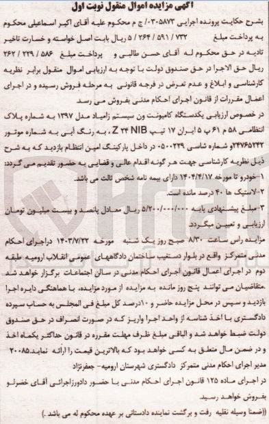 تصویر کوچک آگهی کلاسه : 0305873
فروش یک دستگاه کامیونت ون زامیاد مدل 1397 به شماره پلاک انتظامی 58 م 61 ب 5 ایران 17 تیپ NHB 24 Z به رنگ آبی