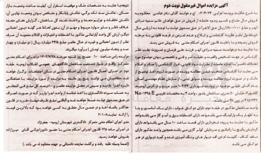 تصویر کوچک آگهی پرونده اجرایی به شماره :0304072
فروش ساختمان دارای دو اتاق خواب و یک آسانسور 