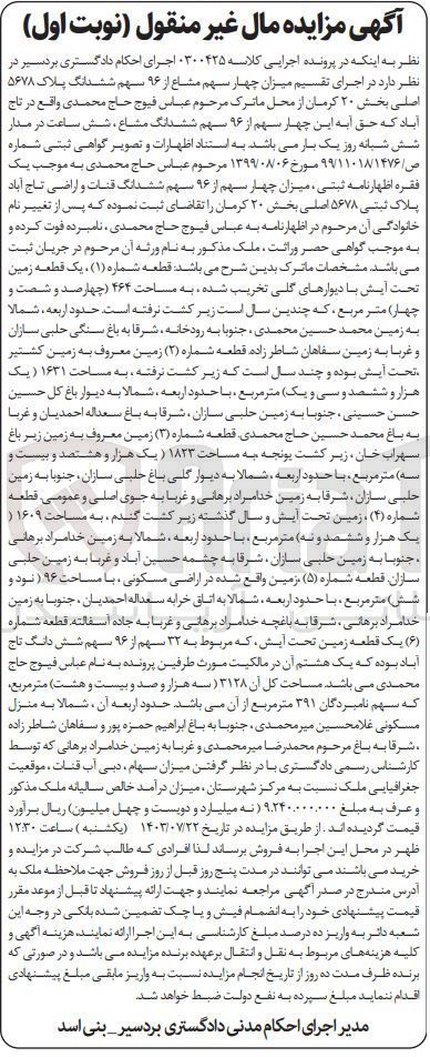 تصویر کوچک آگهی کلاسه : 0300425
فروش چهار سهم مشاع از ۹۶ سهم ششدانگ پلاک ۵۶۷۸ اصلی بخش ۲۰ کرمان به مساحت ۴۶۴ متر مربع