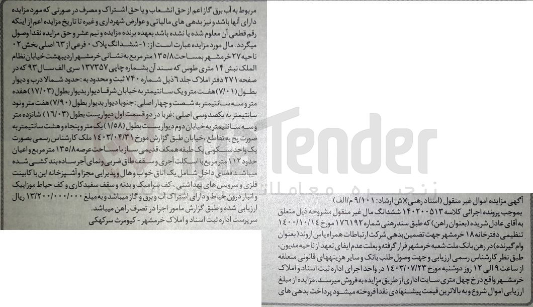 تصویر کوچک آگهی پرونده اجرایی کلاسه :140200513
فروش ششدانگ پلاک 0 و مساحت 135/78 مترمربع 