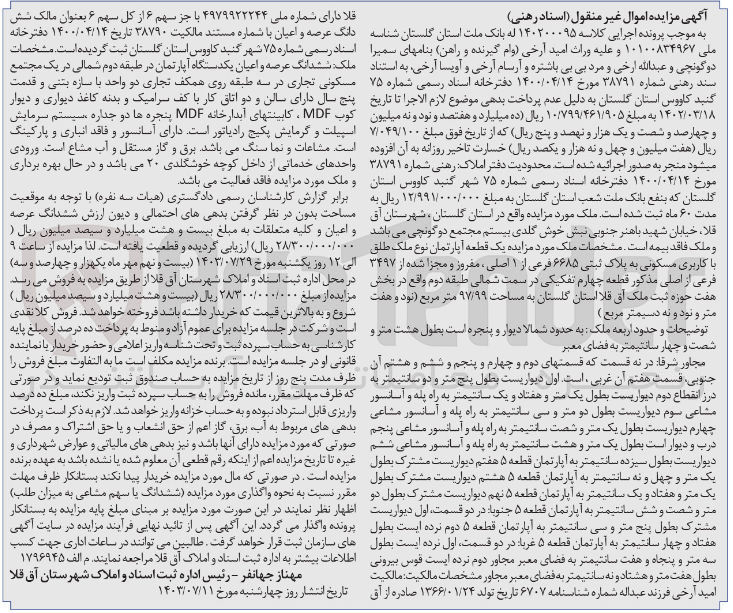 تصویر کوچک آگهی پرونده اجرایی کلاسه :140200095
فروش یک قطعه آپارتمان باکاربری مسکونی و پلاک ثبتی 6685