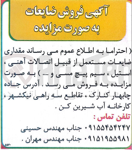 تصویر کوچک آگهی فروش مقداری ضایعات مستعمل از قبیل اتصالات آهنی استیل ، سیم پیچ مسی و ..