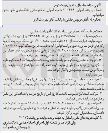 تصویر کوچک آگهی پرونده اجرایی : 200419
فروش  ۱۱۰ فقره کوپ حدود ۱۷۰۰ تن سنگ مرمریت کرم (با رگه های قرمز تمایل به صورتی استخوانی